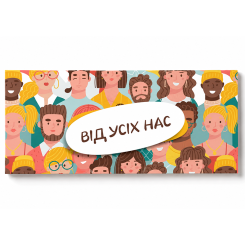 Конверт для денег «От всех нас» подарочный конверт от коллектива 16,5 см Конверт для денег «От всех нас» подарочный конверт от коллектива 16,5 см