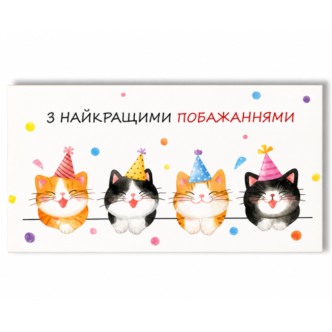 Конверт для грошей «З найкращими побажаннями» з котиками