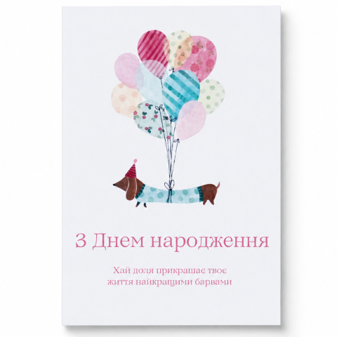 Открытка мини, поздравительная открытка «С Днем рождения» с таксой и воздушными шарами Открытка мини, поздравительная открытка «С Днем рождения» с таксой и воздушными шарами