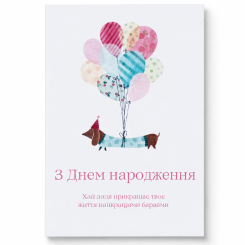 Открытка мини, поздравительная открытка «С Днем рождения» с таксой и воздушными шарами Открытка мини, поздравительная открытка «С Днем рождения» с таксой и воздушными шарами
